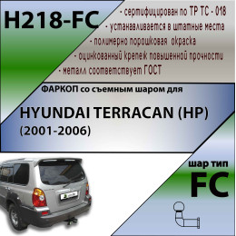 H218-FC Лидер-плюс ТСУ для Hyundai Terracan (HP) 2001-2006 без снятия и выреза бампера. Тип шара: FC. Нагрузки: 1200/50 кг, масса фаркопа 19,34 кг (без электрики в комп