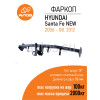 HY 24 AVTOS Фаркоп на Hyundai Santa Fe 2006-2012. Необходима подрезка бампера. Тип шара: A. Нагрузки: 2000/100 кг, масса фаркопа 20 кг (без электрики в комплекте)