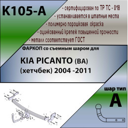 K105-A Лидер-плюс ТСУ для Kia Picanto хетчбек 2004-2011 без выреза бампера. Нагрузки: 1200/75 кг, масса фаркопа 15,64 кг (без электрики в комплекте)