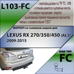 L103-FC Лидер-плюс ТСУ для Lexus RX 2009-2015 без снятия и выреза бампера. Тип шара: FC. Нагрузки: 1200/50 кг, масса фаркопа 20,26 кг (без электрики в комплекте)