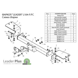 L104-F Лидер-плюс ТСУ для Toyota Land Cruiser 100 1998-2007, Lexus LX 470 1998-2007 без снятия и выреза бампера. Тип шара: F. Нагрузки: 2000/100 кг, масса фаркопа 17,42 кг (без эле
