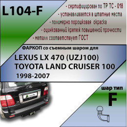 L104-F Лидер-плюс ТСУ для Toyota Land Cruiser 100 1998-2007, Lexus LX 470 1998-2007 без снятия и выреза бампера. Тип шара: F. Нагрузки: 2000/100 кг, масса фаркопа 17,42 кг (без эле