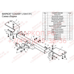 L104-F Лидер-плюс ТСУ для Toyota Land Cruiser 100 1998-2007, Lexus LX 470 1998-2007 без снятия и выреза бампера. Тип шара: F. Нагрузки: 2000/100 кг, масса фаркопа 17,42 кг (без эле