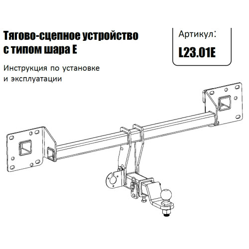 L23.01E FARKOPROS Фаркоп на LiXiang L9 2022-, LiXiang L8 2023-, LiXiang L7 2023- без подрезки бампера. Тип шара: E (легкосъемный шар под квадрат). Нагрузки: 750/75 кг (без электрики в комплекте)