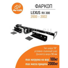 LX 01 AVTOS Фаркоп на Lexus RX 1998-2003. Необходима подрезка бампера. Тип шара: A. Нагрузки: 2000/100 кг, масса фаркопа 20 кг (без электрики в комплекте)