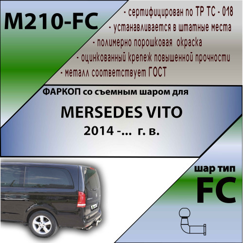 M210-FC Лидер-плюс ТСУ для Mercedes V-Class w447 2014-, Mercedes Vito w447 2014- без снятия и выреза бампера. Тип шара: FC. Нагрузки: 1200/50 кг, масса фаркопа 22,1 кг (без электрики в комплекте)