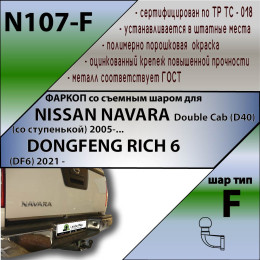 N107-F Лидер-плюс ТСУ для Nissan Navara Double Cab со ступенькой 2005-2015 без снятия и выреза бампера. Тип шара: F. Нагрузки: 2000/100 кг, масса фаркопа 23,8 кг (без эл