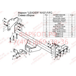 N107-F Лидер-плюс ТСУ для Nissan Navara Double Cab со ступенькой 2005-2015 без снятия и выреза бампера. Тип шара: F. Нагрузки: 2000/100 кг, масса фаркопа 23,8 кг (без эл