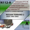 N112-A Лидер-плюс ТСУ для Nissan Terrano 2 1993-2002 без снятия и выреза бампера. Нагрузки: 1500/75 кг, масса фаркопа 11,62 кг (без электрики в комплекте)