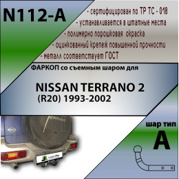 N112-A Лидер-плюс ТСУ для Nissan Terrano 2 1993-2002 без снятия и выреза бампера. Нагрузки: 1500/75 кг, масса фаркопа 11,62 кг (без электрики в комплекте)