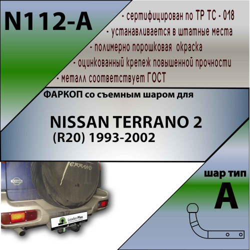 N112-A Лидер-плюс ТСУ для Nissan Terrano 2 1993-2002 без снятия и выреза бампера. Нагрузки: 1500/75 кг, масса фаркопа 11,62 кг (без электрики в комплекте)