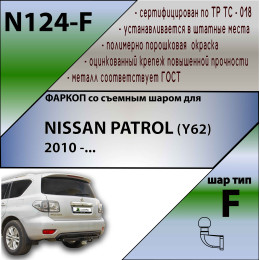 N124-F Лидер-плюс ТСУ для Nissan Patrol Y62 2010-2025 без снятия и выреза бампера. Тип шара: F. Нагрузки: 2000/100 кг, масса фаркопа 23,9 кг (без электрики в комплек