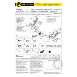 NPA-22-991124.00 PT GROUP Фаркоп с нержавеющей накладкой на Nissan Pathfinder R53 2022- без подрезки бампера. Тип шара: E (легкосъемный шар под квадрат). Нагрузки: 2750