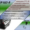 P107-F Лидер-плюс ТСУ для Peugeot Boxer 3 (L1, L2, L3) 2006-, Citroen Jumper (L1, L2, L3) 2006-, Fiat Ducato (L1, L2, L3) 2006- без подрезки и снятия бампера. Тип шара: F. Нагрузки: 2000/100 кг, масса фаркопа 21,9 кг (без электрики в комплекте)