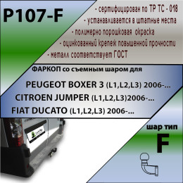 P107-F Лидер-плюс ТСУ для Peugeot Boxer 3 (L1, L2, L3) 2006-, Citroen Jumper (L1, L2, L3) 2006-, Fiat Ducato (L1, L2, L3) 2006- без подрезки и снятия бампера. Тип шара: F. Нагрузки: 2000/100 кг, м