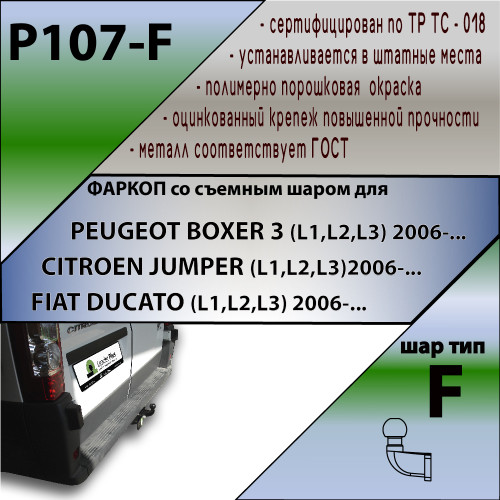 P107-F Лидер-плюс ТСУ для Peugeot Boxer 3 (L1, L2, L3) 2006-, Citroen Jumper (L1, L2, L3) 2006-, Fiat Ducato (L1, L2, L3) 2006- без подрезки и снятия бампера. Тип шара: F. Нагрузки: 2000/100 кг, масса фаркопа 21,9 кг (без электрики в комплекте)