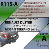 R115-A Лидер-плюс ТСУ для Renault Duster 4WD 2011-2015, 2015-2021, 2021-2022 (без выреза бампера), Renault Duster 2WD 2011-2015, 2015-2021, 2021-2022, Nissan Terrano 2014-2022 (требуется подрезка бампера). Нагрузки: 1200/75 кг, масса фаркопа 16,1 кг (без 
