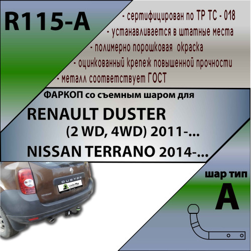 R115-A Лидер-плюс ТСУ для Renault Duster 4WD 2011-2015, 2015-2021, 2021-2022 (без выреза бампера), Renault Duster 2WD 2011-2015, 2015-2021, 2021-2022, Nissan Terrano 2014-2022 (требуется подрезка бампера). Нагрузки: 1200/75 кг, масса фаркопа 16,1 кг (без 