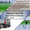 R121-F Лидер-плюс ТСУ для Renault Master 2010-, Opel Movano B 2010-, Nissan NV400 2011-2021, Nissan Interstar 2022- без снятия и выреза бампера. Тип шара: F. Нагрузки: 2000/100 кг, масса фаркопа 23,3 кг (без электрики в комплекте)