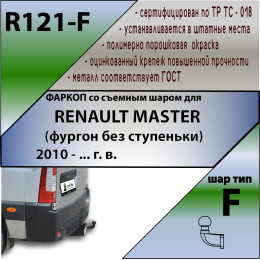 R121-F Лидер-плюс ТСУ для Renault Master 2010-, Opel Movano B 2010-, Nissan NV400 2011-2021, Nissan Interstar 2022- без снятия и выреза бампера. Тип шара: F. Нагрузки: 2000/100 кг, масса фарк