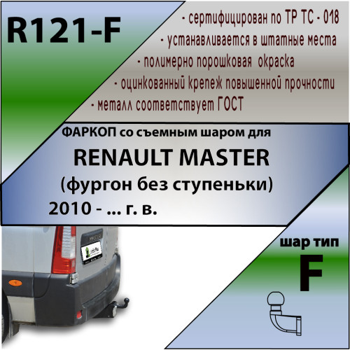 R121-F Лидер-плюс ТСУ для Renault Master 2010-, Opel Movano B 2010-, Nissan NV400 2011-2021, Nissan Interstar 2022- без снятия и выреза бампера. Тип шара: F. Нагрузки: 2000/100 кг, масса фаркопа 23,3 кг (без электрики в комплекте)
