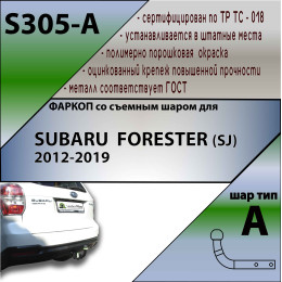 S305-A Лидер-плюс ТСУ для Subaru Forester 2013-2018. Требуется подрезка бампера. Нагрузки: 1500/75 кг, масса фаркопа 21,74 кг (без электрики в комплекте)