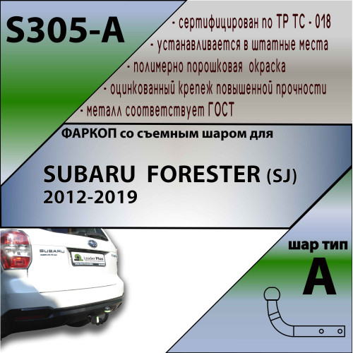 S305-A Лидер-плюс ТСУ для Subaru Forester 2013-2018. Требуется подрезка бампера. Нагрузки: 1500/75 кг, масса фаркопа 21,74 кг (без электрики в комплекте)