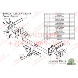 S305-A Лидер-плюс ТСУ для Subaru Forester 2013-2018. Требуется подрезка бампера. Нагрузки: 1500/75 кг, масса фаркопа 21,74 кг (без электрики в комплекте)