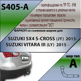 S405-A Лидер-плюс ТСУ для Suzuki SX4 S-Cross 2013-2022, Suzuki Vitara 2015-. Требуется подрезка бампера. Нагрузки: 1200/75 кг, масса фаркопа 16,82 кг (без электрики в компле