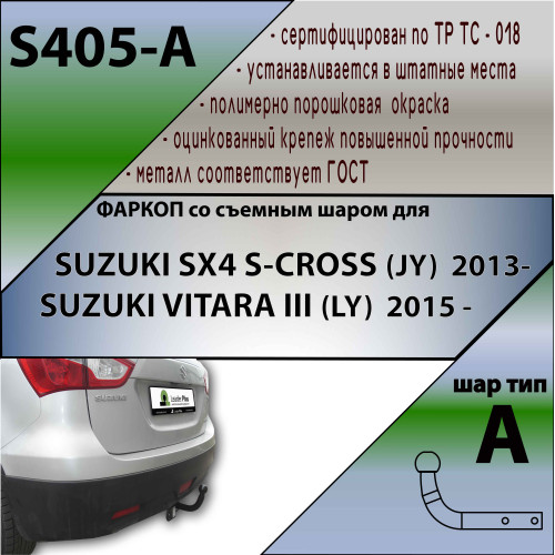 S405-A Лидер-плюс ТСУ для Suzuki SX4 S-Cross 2013-2022, Suzuki Vitara 2015-. Требуется подрезка бампера. Нагрузки: 1200/75 кг, масса фаркопа 16,82 кг (без электрики в комплекте)