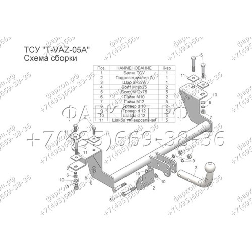 T-VAZ-05A TAVIALS ТСУ со съемным шаром для ВАЗ 2110 десятка, 2111 одиннадцатая, 2112 двенадцатая, 2170 Приора седан, 2171 Приора универсал, 2172 Приора хетчбек. без снятия и выреза бампера. Нагрузки: 900/75 кг, масса фаркопа 9,36 кг, требуется 5 сверлений