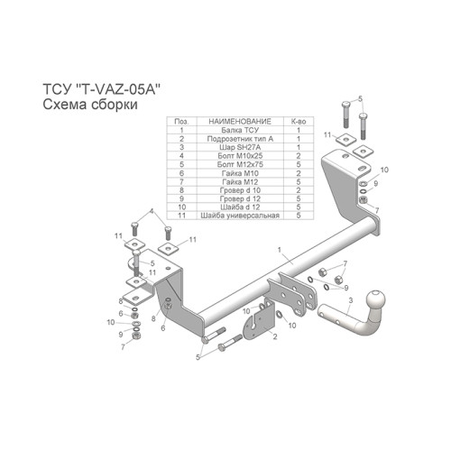 T-VAZ-05A TAVIALS ТСУ со съемным шаром для ВАЗ 2110 десятка, 2111 одиннадцатая, 2112 двенадцатая, 2170 Приора седан, 2171 Приора универсал, 2172 Приора хетчбек. без снятия и выреза бампера. Нагрузки: 900/75 кг, масса фаркопа 9,36 кг, требуется 5 сверлений
