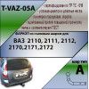 T-VAZ-05A TAVIALS ТСУ со съемным шаром для ВАЗ 2110 десятка, 2111 одиннадцатая, 2112 двенадцатая, 2170 Приора седан, 2171 Приора универсал, 2172 Приора хетчбек. без снятия и выреза бампера. Нагрузки: 900/75 кг, масса фаркопа 9,36 кг, требуется 5 сверлений