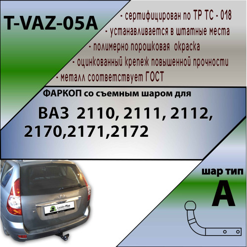 T-VAZ-05A TAVIALS ТСУ со съемным шаром для ВАЗ 2110 десятка, 2111 одиннадцатая, 2112 двенадцатая, 2170 Приора седан, 2171 Приора универсал, 2172 Приора хетчбек. без снятия и выреза бампера. Нагрузки: 900/75 кг, масса фаркопа 9,36 кг, требуется 5 сверлений