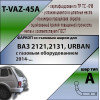 T-VAZ-45A TAVIALS ТСУ со съемным шаром для Lada Niva Legend Urban 2020-, Лада Нива 4x4 Urban 2014-2020 с газовым оборудованием. Без снятия и выреза бампера. Нагрузки: 1200/75 кг, масса фаркопа 11,7 кг (без электрики в комплекте)