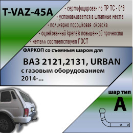 T-VAZ-45A TAVIALS ТСУ со съемным шаром для Lada Niva Legend Urban 2020-, Лада Нива 4x4 Urban 2014-2020 с газовым оборудованием. Без снятия и выреза бампера. Нагрузки: 1200/75 