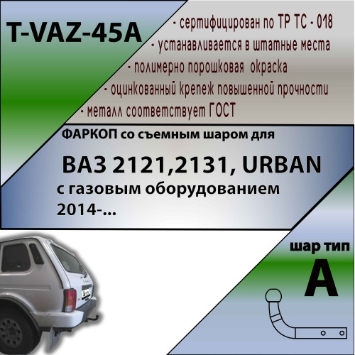 T-VAZ-45A TAVIALS ТСУ со съемным шаром для Lada Niva Legend Urban 2020-, Лада Нива 4x4 Urban 2014-2020 с газовым оборудованием. Без снятия и выреза бампера. Нагрузки: 1200/75 кг, масса фаркопа 11,7 кг (без электрики в комплекте)