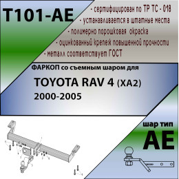 T101-AE Лидер-плюс ТСУ для Toyota RAV4 (XA2) 2000-2006 без снятия и выреза бампера. Тип шара: AE. Нагрузки: 1500/75 кг, масса фаркопа 11,58 кг (без электрики в компле