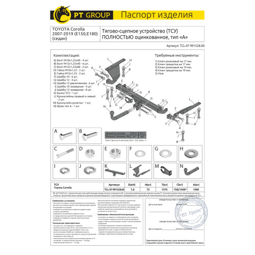 TCL-07-991528.00 PT GROUP Полностью оцинкованный фаркоп на Toyota Corolla седан E150, E180 2007-2019. Требуется подрезка бампера. Тип шара: A. Нагрузки: 1500/75 кг, масса фаркопа 13,9 кг (без электрики в комплекте)