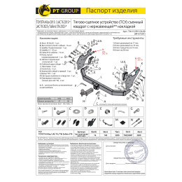 THI-15-991124.00 PT GROUP Фаркоп с нержавеющей накладкой на Sollers ST6 2023-, Sollers ST8 2025-, Toyota Hilux 2015-, JAC T6 2015-, JAC T8 2023-, JAC T8 Pro 2023- без подрезки бампера. Тип шара: E (л