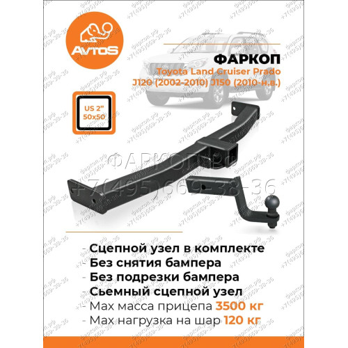 TY 50B AVTOS Фаркоп на Toyota Land Cruiser Prado J120 2003-2009, J150 2009-2023 без снятия и подрезки бампера. Тип шара: E. Нагрузки: 3500/120 кг, масса фаркопа 17 кг (без электрики в комплекте)