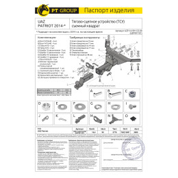 UZP-14-991122.00 PT GROUP Фаркоп на UAZ Patriot 2014- без подрезки бампера. Тип шара: E (легкосъемный шар под квадрат). Нагрузки: 3000/90 кг, масса фаркопа 14,1 кг (без 