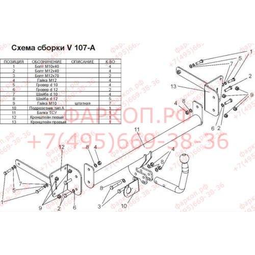 V107-A Лидер-плюс ТСУ для Volkswagen Passat B6 седан 2005-2011. Требуется подрезка бампера. Нагрузки: 1300/75 кг, масса фаркопа 14,72 кг (без электрики в комплекте)