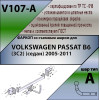 V107-A Лидер-плюс ТСУ для Volkswagen Passat B6 седан 2005-2011. Требуется подрезка бампера. Нагрузки: 1300/75 кг, масса фаркопа 14,72 кг (без электрики в комплекте)