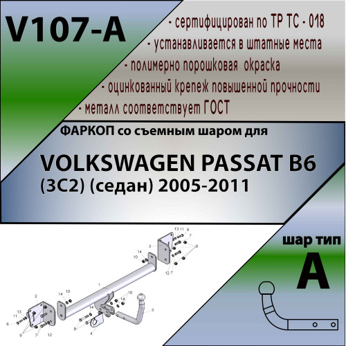 V107-A Лидер-плюс ТСУ для Volkswagen Passat B6 седан 2005-2011. Требуется подрезка бампера. Нагрузки: 1300/75 кг, масса фаркопа 14,72 кг (без электрики в комплекте)