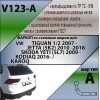V123-A Лидер-плюс ТСУ для Skoda Kodiaq 2016-2023, Volkswagen Tiguan 5N1, 5N2 2007-2016, Volkswagen Tiguan 2 2016-2024, Skoda Karoq 2019-, Skoda Yeti 2009-2018, Audi Q3 2011-2018, Volkswagen Jetta 2011-2018. Требуется подрезка бампера. Нагрузки: 1300/75 кг