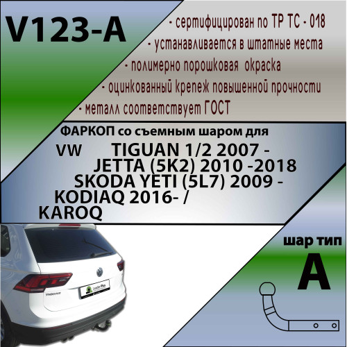 V123-A Лидер-плюс ТСУ для Skoda Kodiaq 2016-2023, Volkswagen Tiguan 5N1, 5N2 2007-2016, Volkswagen Tiguan 2 2016-2024, Skoda Karoq 2019-, Skoda Yeti 2009-2018, Audi Q3 2011-2018, Volkswagen Jetta 2011-2018. Требуется подрезка бампера. Нагрузки: 1300/75 кг