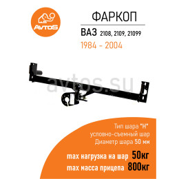 VAZ-38 AVTOS Фаркоп на ВАЗ 2108, 2109, 21099 1984-2004 без выреза в бампере. Тип шара: A. Нагрузки: 800/50 кг, масса фаркопа 11,3 кг (без электрики в комплекте)