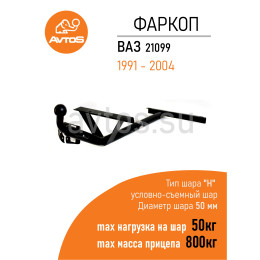 VAZ-38 AVTOS Фаркоп на ВАЗ 2108, 2109, 21099 1984-2004 без выреза в бампере. Тип шара: A. Нагрузки: 800/50 кг, масса фаркопа 11,3 кг (без электрики в комплекте)