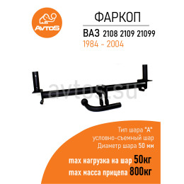 VAZ-38 AVTOS Фаркоп на ВАЗ 2108, 2109, 21099 1984-2004 без выреза в бампере. Тип шара: A. Нагрузки: 800/50 кг, масса фаркопа 11,3 кг (без электрики в комплекте)